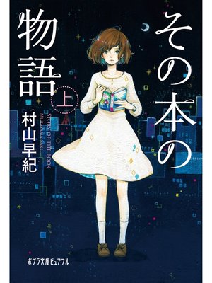 cover image of その本の物語　上